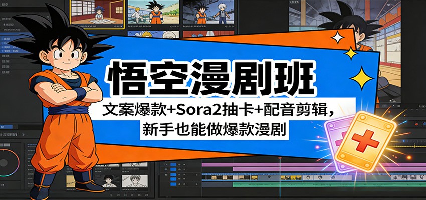 悟空漫剧班：文案爆款+Sora2抽卡+配音剪辑，新手也能做爆款漫剧-阳明聊项目