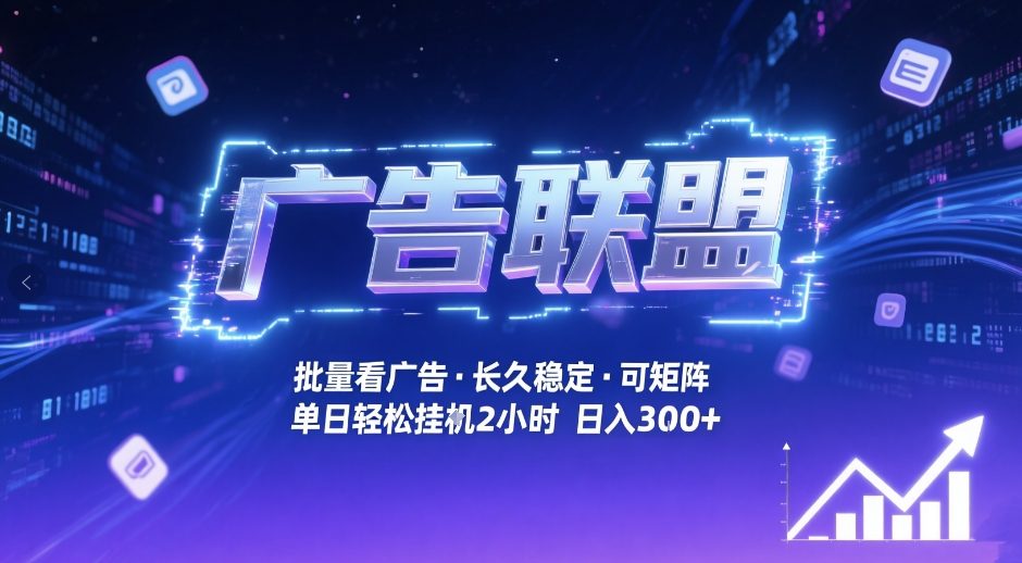 广告联盟全自动掘金，无需人工自动批量看广告，单窗口最高收益30+可矩阵月入1W+【揭秘】-阳明聊项目
