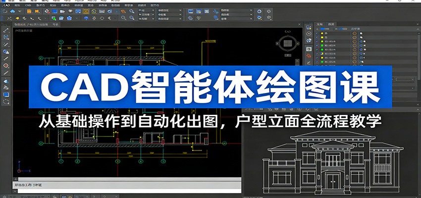 CAD智能体绘图课：从基础操作到自动化出图，户型立面全流程教学-阳明聊项目