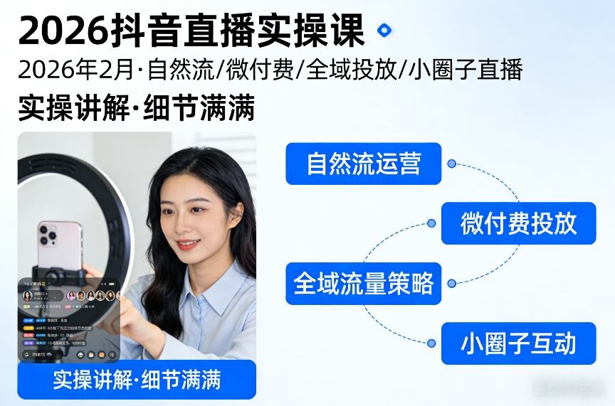 2026抖音直播实操课2026年2月，自然流、微付费、全域投放、小圈子直播，实操讲解，细节满满-阳明聊项目