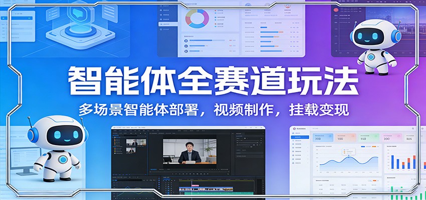 智能体全赛道玩法：多场景智能体部署，视频制作，挂载变现-阳明聊项目