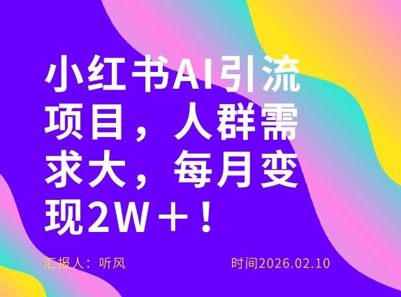 她通过这个AI项目每月做到2W＋的收入，最新小红书AI项目，人群需求大！-阳明聊项目