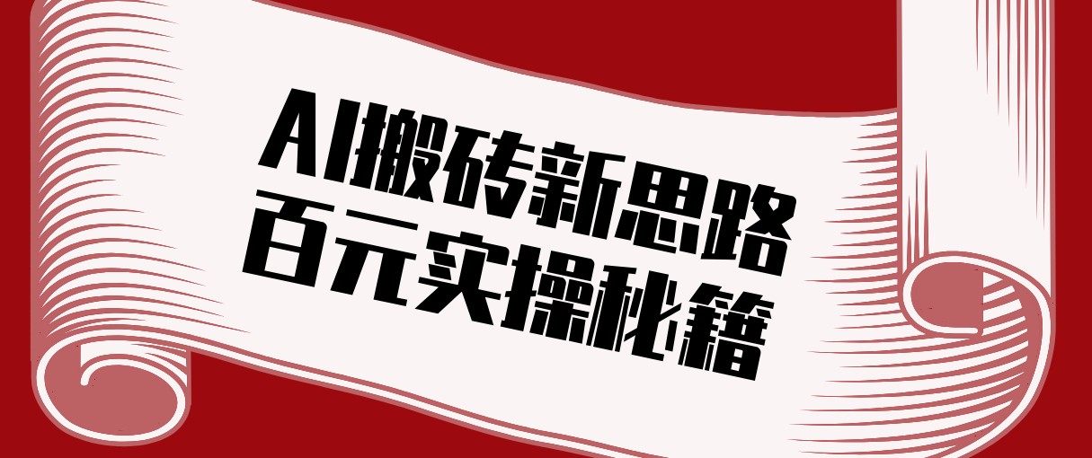 头条AI搬砖新思路！利用AI自动剪辑原创视频，日均收益100+的实操秘籍-阳明聊项目
