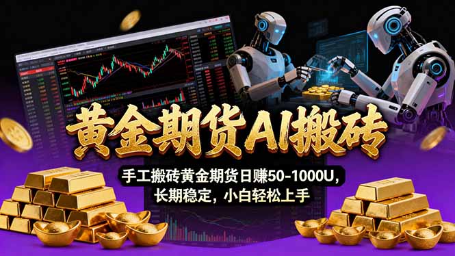 【黄金期货AI搬砖】AI操盘手技术Vegas交易技术+聪明软件， 黄金期货日赚50-1000U， 长期稳定-阳明聊项目