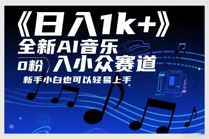 日入1k+,全新AI音乐入小众赛道,0粉上车,新手小白也可以轻易上手【揭秘】-阳明聊项目
