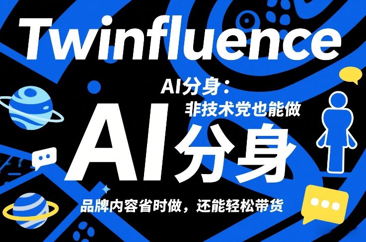 Twinfluence AI分身:非技术党也能做,品牌内容省时做,还能轻松带货-阳明聊项目