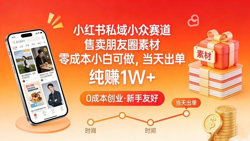 小红书私域小众赛道,售卖朋友圈素材,零成本小白可做,当天出单,月入1W+-阳明聊项目