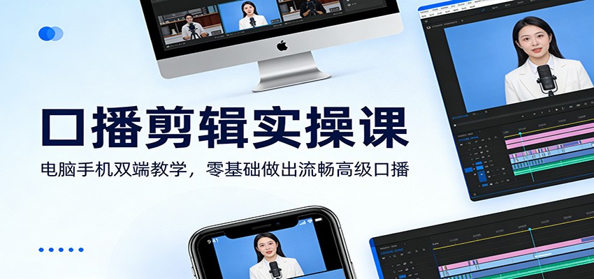 口播剪辑实操课:电脑手机双端教学,零基础做出流畅高级口播-阳明聊项目