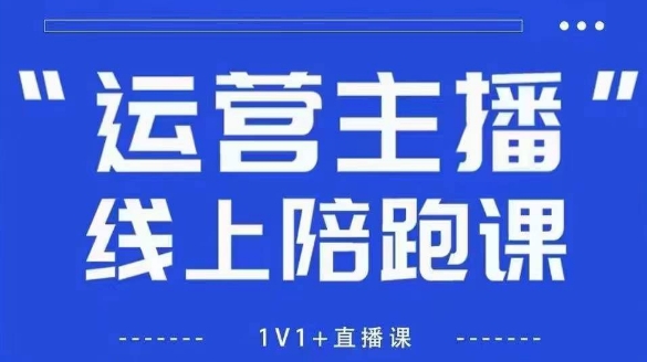 猴帝1600线上课,拉爆自然流,做懂流量的主播,新规政策下,自然流破圈攻略【更新26年2月】-阳明聊项目