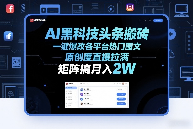 AI黑科技头条搬砖,一键爆改各平台热门图文,原创度直接拉满,矩阵搞月入2W+【揭秘】-阳明聊项目