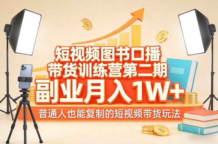 短视频图书口播带货训练营第二期,副业月入1W+,普通人也能复制的短视频带货玩法-阳明聊项目