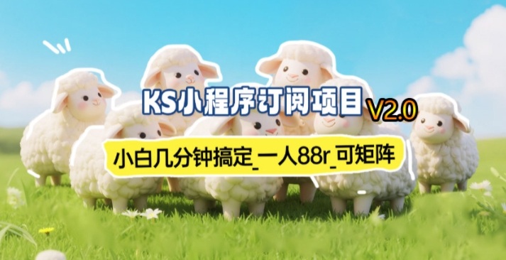 【新一期】小程序订阅_小白几分钟70-80r，可矩阵(已测到账)-阳明聊项目