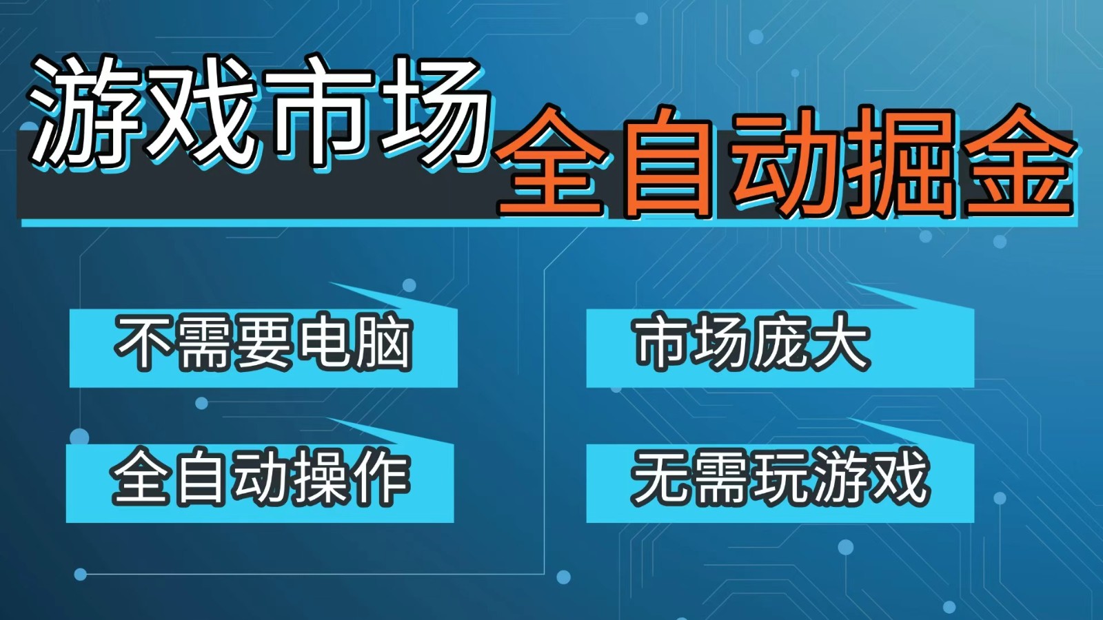 游戏交易平台自动掘金，手机即可完成所有操作，稳定每日300+【开年重磅升级】-阳明聊项目