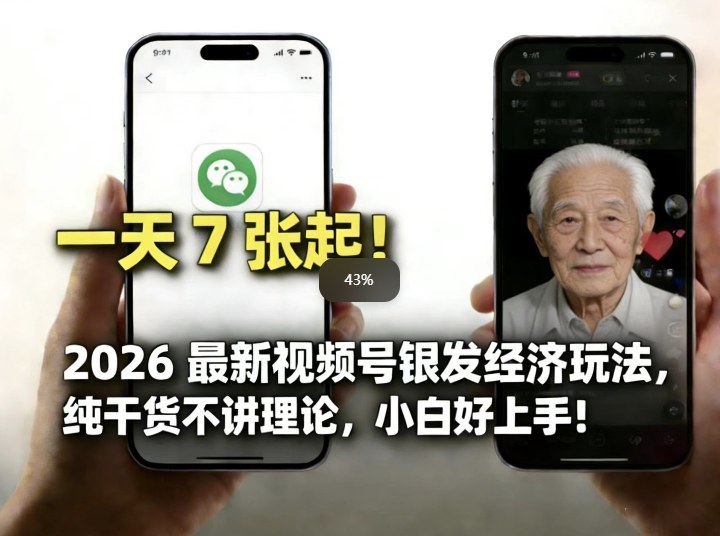 2026最新视频号银发经济玩法，轻松每天7张起，小白也可做-阳明聊项目