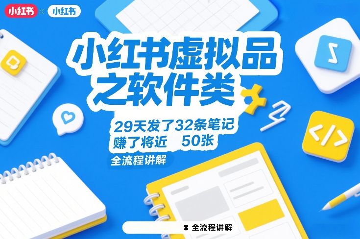 小红书虚拟品之软件类，29天发了32条笔记，賺了将近50张，全流程讲解-阳明聊项目