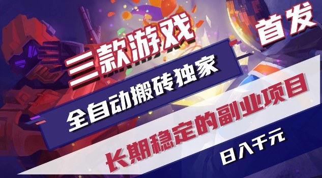 三款游戏全自动搬砖独家首发，日入1K，全自动无需人工操作，长期稳定的副业项目【揭秘】-阳明聊项目