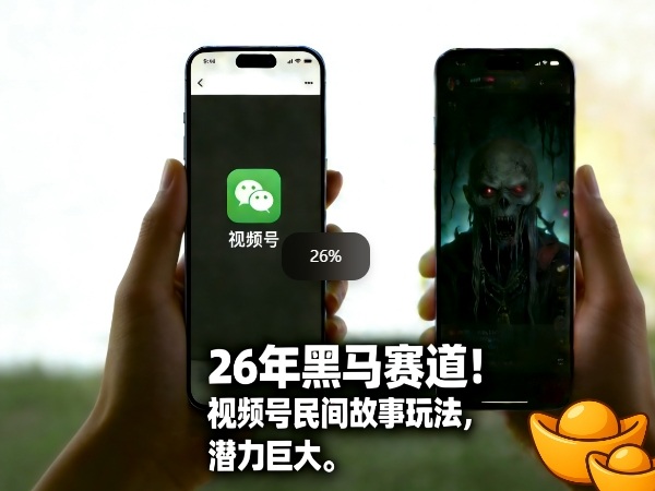 26年黑马赛道，视频号民间故事类玩法，潜力巨大，每日收益超5张-阳明聊项目