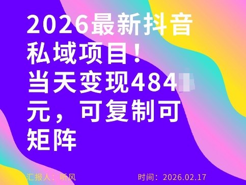 26年最新抖音私域玩法,当天变现4张+,可复制可粘贴,新手小白可做-阳明聊项目
