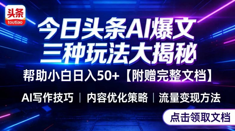 今日头条三大玩法一次性讲透,小白也能轻松上手,附带指令文档,帮助你日入50+【附赠详细文档】-阳明聊项目
