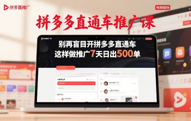 拼多多直通车推广课,别再盲目开拼多多直通车,这样做推广7天日出500单-阳明聊项目