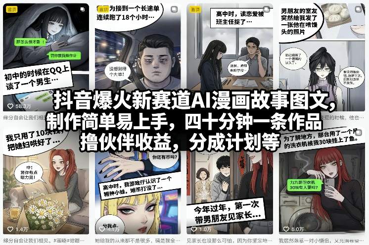 抖音爆火新赛道AI漫画故事图文,制作简单易上手,四十分钟一条作品,撸伙伴收益,分成计划等-阳明聊项目