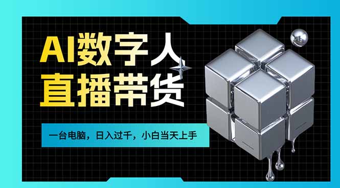AI数字人直播带货风口已来，一台电脑在家日入过千，小白当天上手的赚钱技能-阳明聊项目