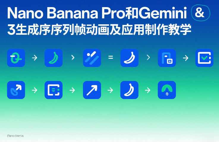 Nano Banana Pro和Gemini 3生成序列帧动画及应用制作教学-阳明聊项目